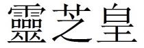 靈芝皇