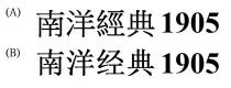 南洋經典 1905 南洋经典