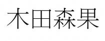 木田森果