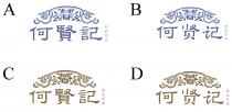 何賢記 甜品世家 何贤记 甜品世家