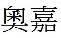 奧嘉