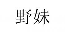 野妹