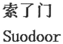 Suodoor 索了门