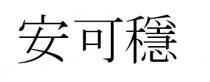 安可穩