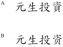 元生投資 元生投资