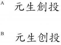 元生創投 元生创投
