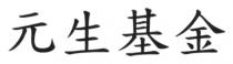 元生基金
