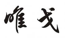 唯戈