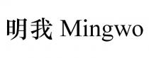 Mingwo 明我