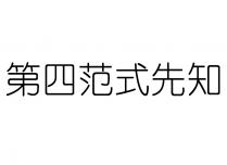 第四范式先知