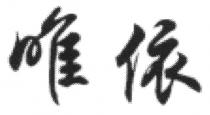 唯依