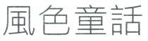 風色童話