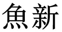 魚新