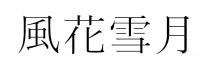 風花雪月