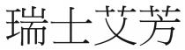 瑞士艾芳