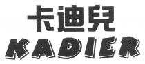 KADIER 卡迪兒