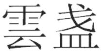 雲盏