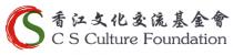 CS C S Culture Foundation 香江文化交流基金會
