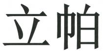 立帕