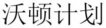 沃顿计划