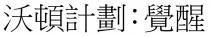 沃頓計劃：覺醒