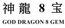 GOD DRAGON 8 GEM 神龍8宝