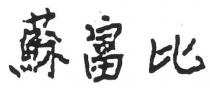 蘇富比