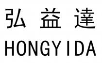 HONGYIDA 弘益達