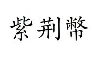 紫荊幣