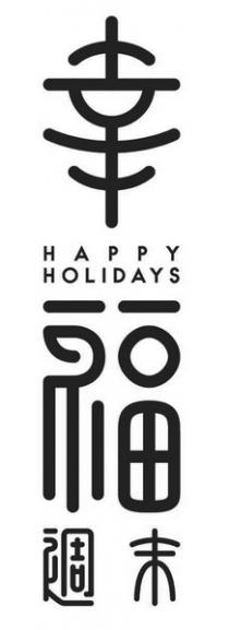 HAPPY HOLIDAYS 幸福週末