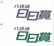 八達通 日日賞