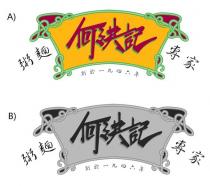 粥麵 何洪記 專家 創於一九四六年