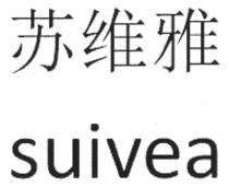 suivea 苏维雅