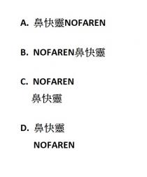 NOFAREN 鼻快靈