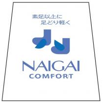 NAIGAI COMFORT 素足以上 足 軽