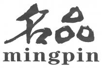 mingpin 名品