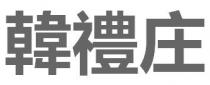 韓禮庄