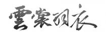雲裳羽衣