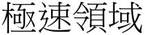 極速領域