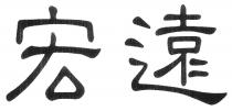 宏遠