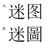 迷圖 迷图