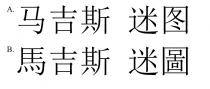 馬吉斯 迷圖 马吉斯 迷图