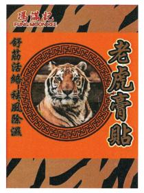FUNG MOON KEE 馮滿記 舒筋活絡 祛風除濕 老虎膏貼