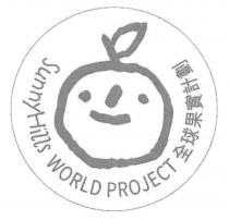 SunnyHills WORLD PROJECT 全球果實計劃