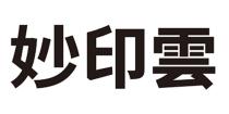 妙印雲