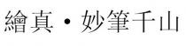 繪真 妙筆千山