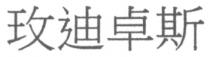 玫迪卓斯
