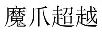 魔爪超越