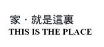 THIS IS THE PLACE 家 就是這裏
