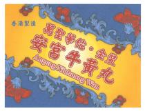 Angong Niuhuang Wan 香港製造 萬聖華佗 金裝 安宮牛黃丸
